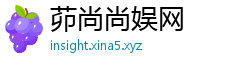 茆尚尚娱网 茆尚尚娱网